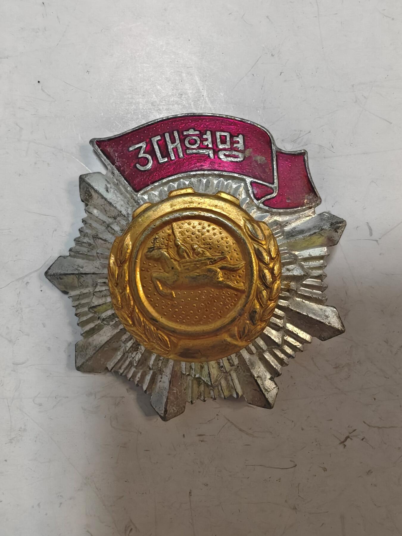 朝鲜三大革命铝板 