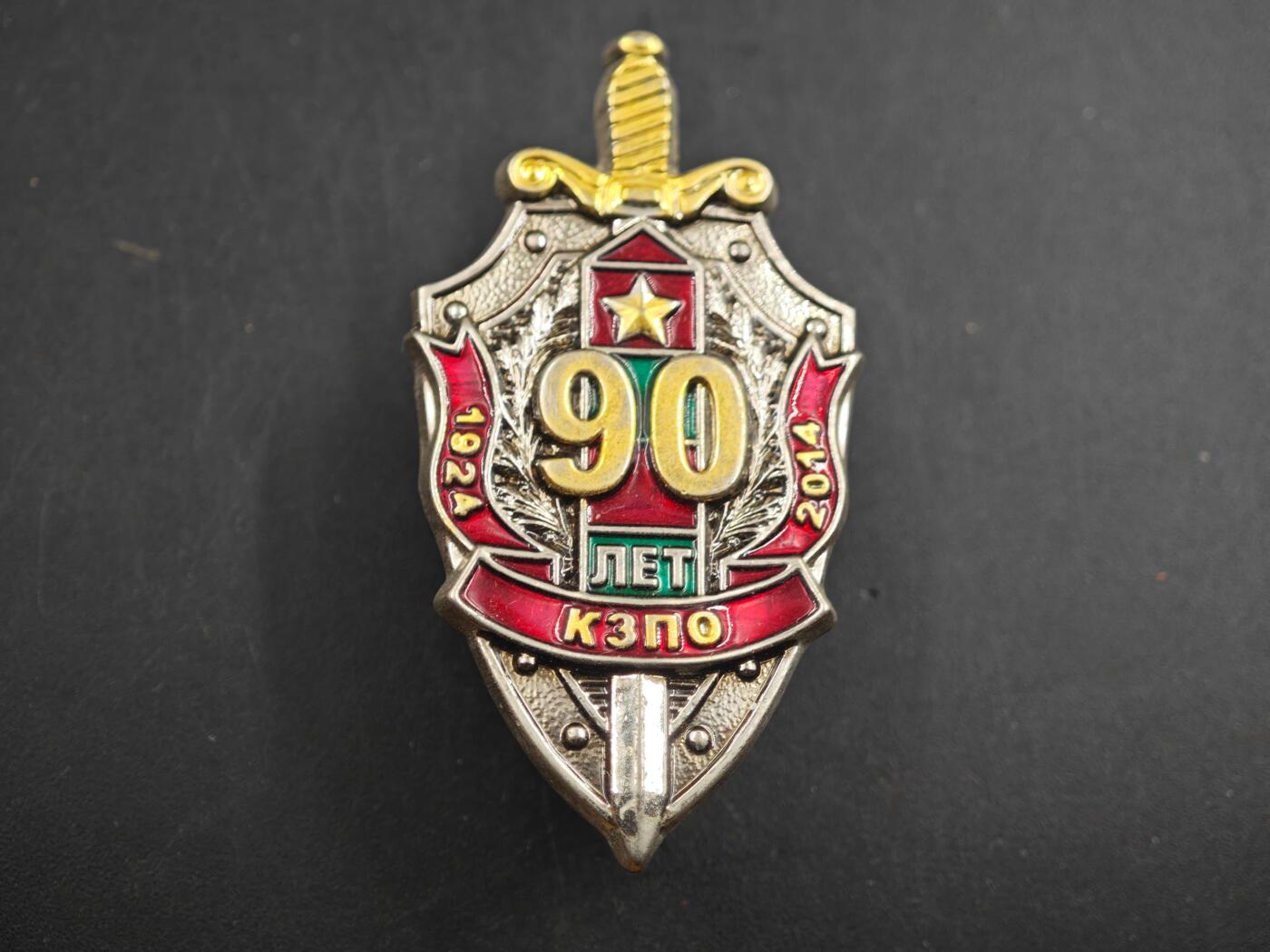 12月1日精品徽章专场 乌克兰 克格勃90周年证章