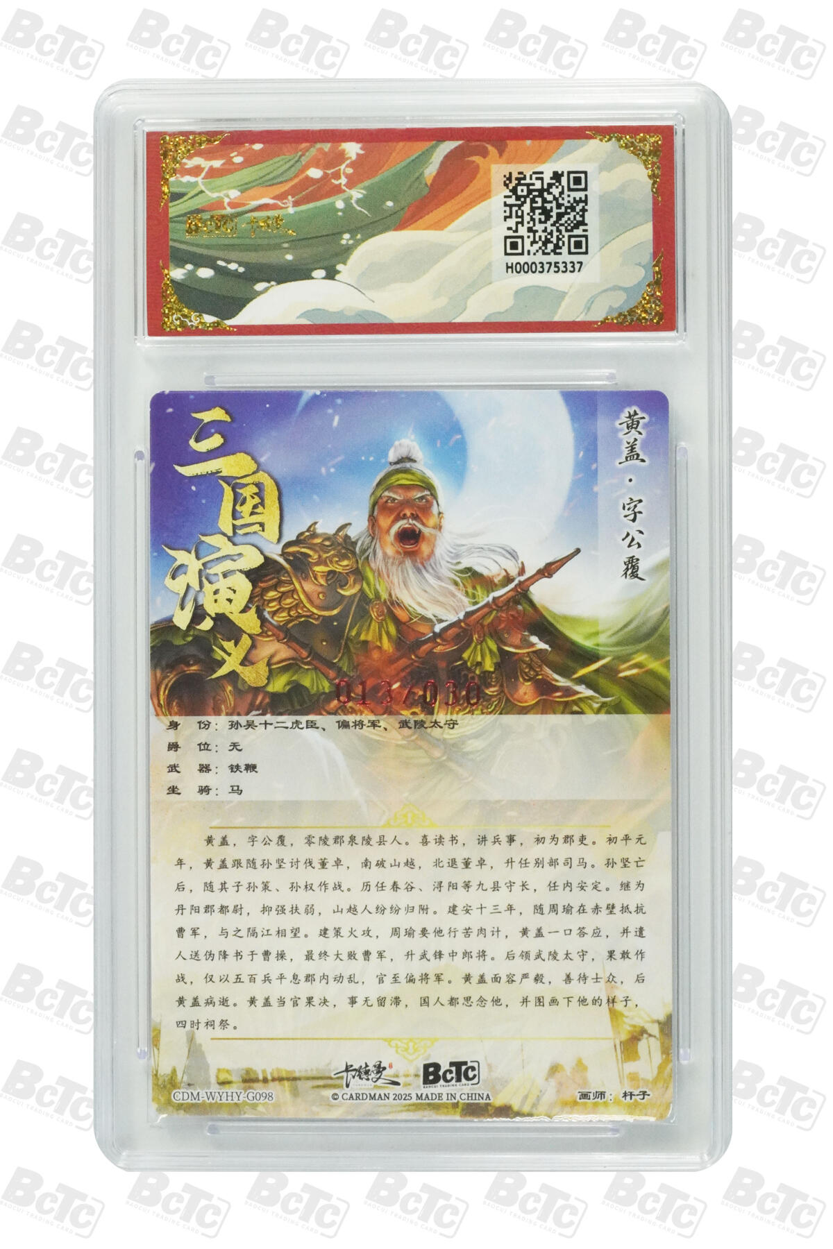 阳大大卡牌拍卖第85期（持续收拍品，周六晚上九点截拍，进群福利早知道） 【亲签】卡德曼 烈影柔情（三国演义） 杆子 黄盖 限编013/030