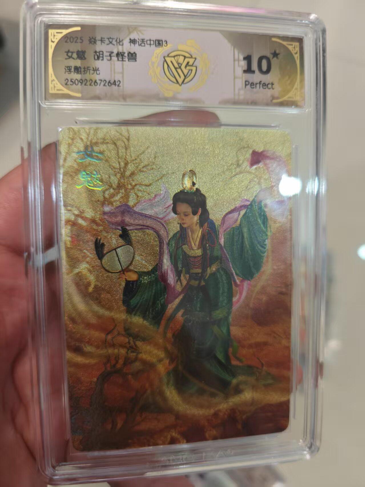 第十五期 【爆金】2025 焱卡文化 神话中国3 女魆 胡子怪兽浮雕折光