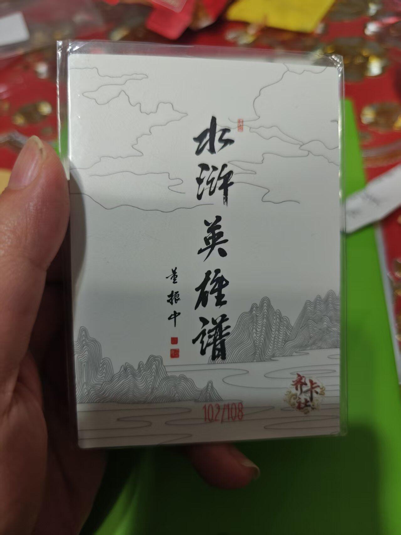 第十五期 齐卡社 董振中水浒英雄谱 限编卡   李衮 102/108