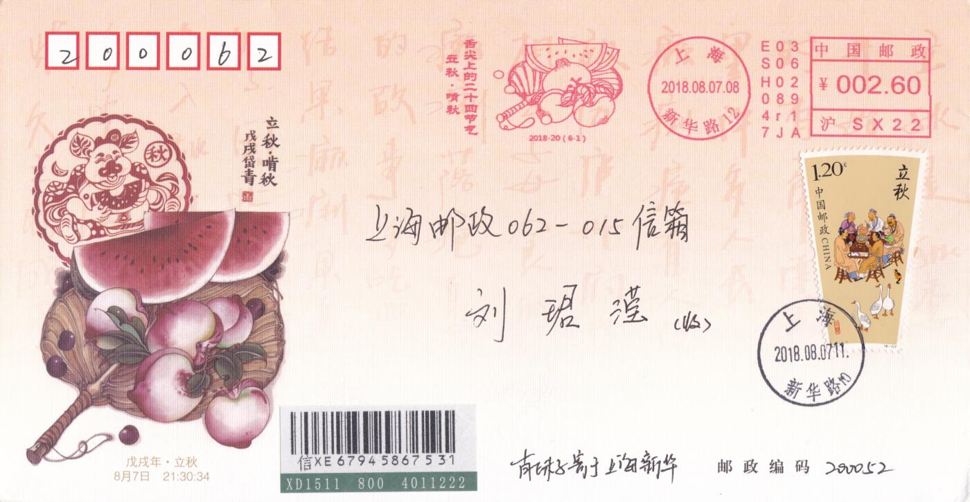 12月04日（周四）20:00中国大陆二十四节气邮资机戳专场 2018中国大陆《舌尖上的二十四节气--秋》邮资宣传机戳加贴《二十四节气-秋》上海邮司官封 首日挂寄国内 一套6枚