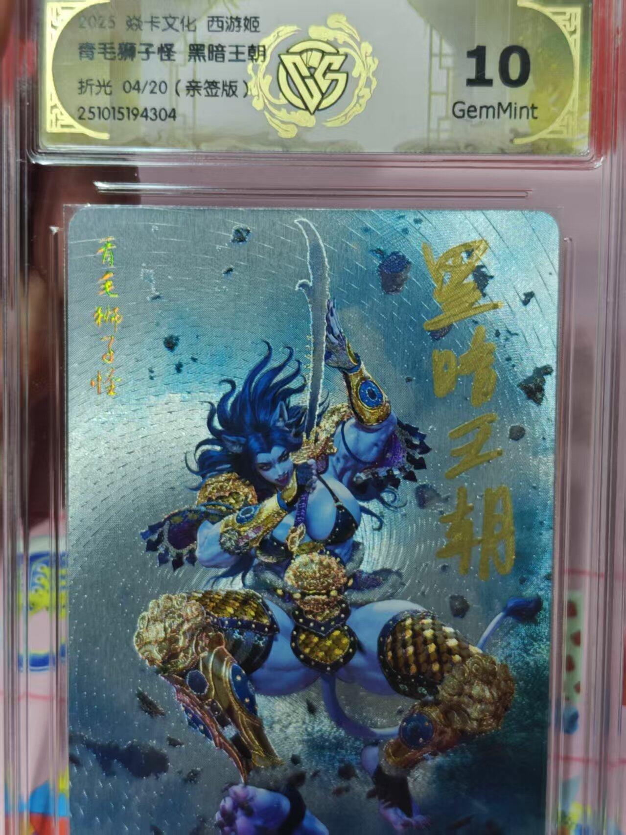 第十五期 【亲签】焱卡文化 西游姬脊毛狮子怪 黑暗王朝折光 04/20(亲签版)