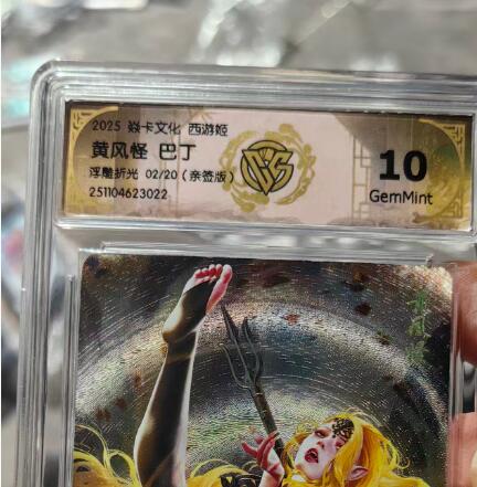 秋萤阁第35期 (12月3日周三晚上21点截拍，欢迎竞拍)  【亲签】焱卡神话中国3 黄风怪 浮雕折光 巴丁亲签 2/20 10G