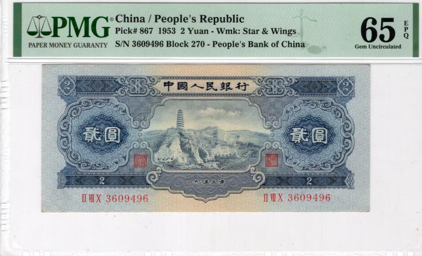 二版宝塔山全新直版原票，美评PMG65E尾6，颜色鲜艳，水印清晰，售价3200包顺丰