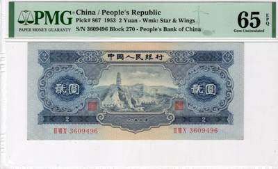 二版宝塔山全新直版原票，美评PMG65E尾6，颜色鲜艳，水印清晰，售价3200包顺丰 - 二版宝塔山全新直版原票，美评PMG65E尾6，颜色鲜艳，水印清晰，售价3200包顺丰