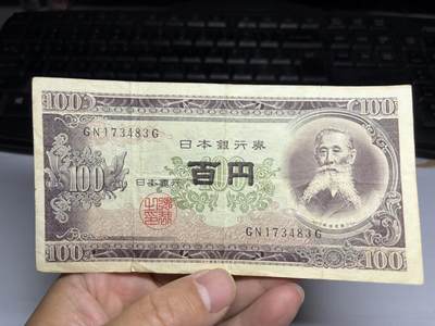 2025年集古藏今外币拍卖第十期-第10场—（总第290拍-纸币专场），本期拍完结算一次，发货时间2-3天，休息几天后继续新的一期拍卖。 - 日本银行券100元