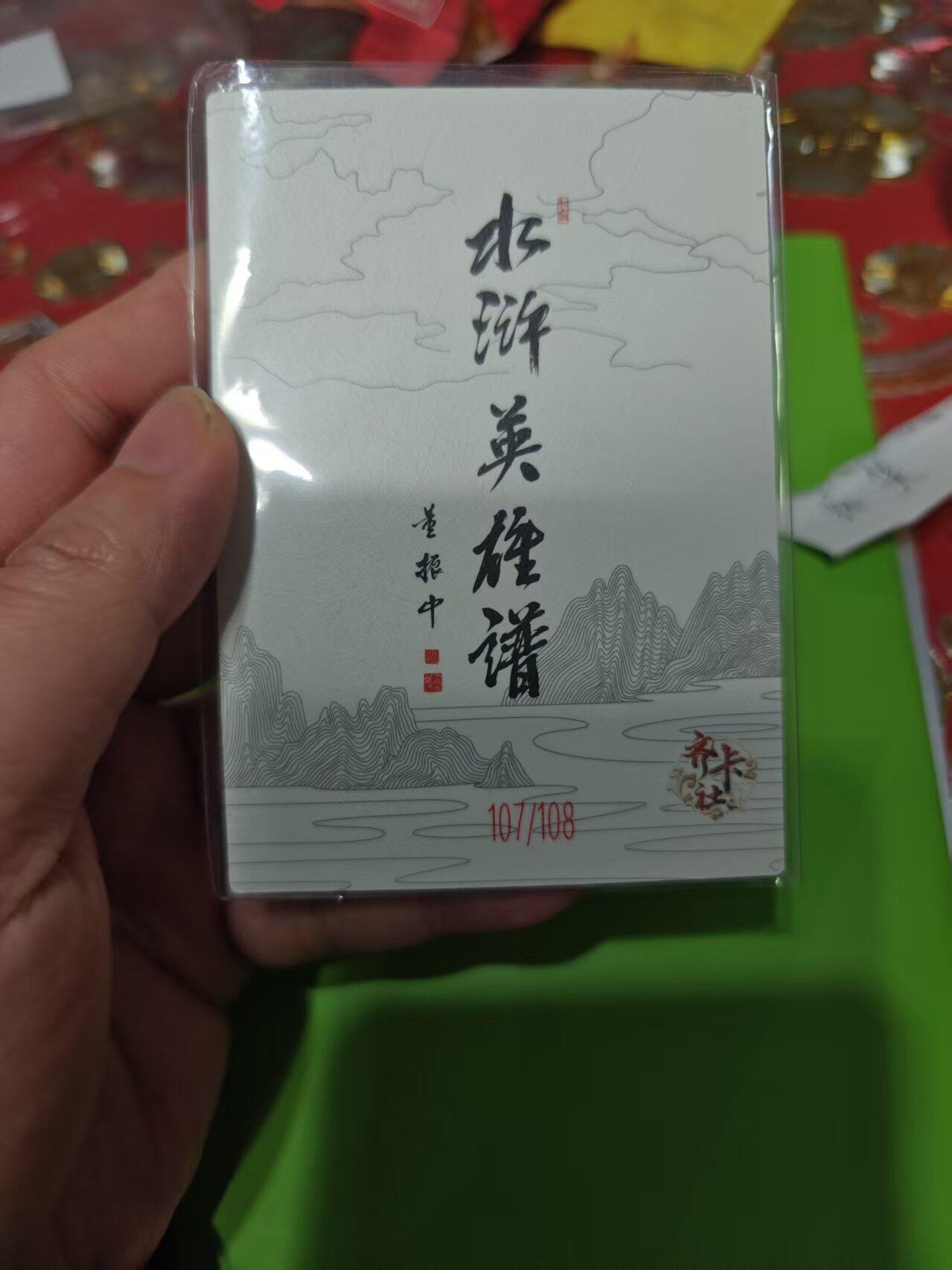 第十五期 齐卡社 董振中水浒英雄谱 限编卡   朱仝 107/108