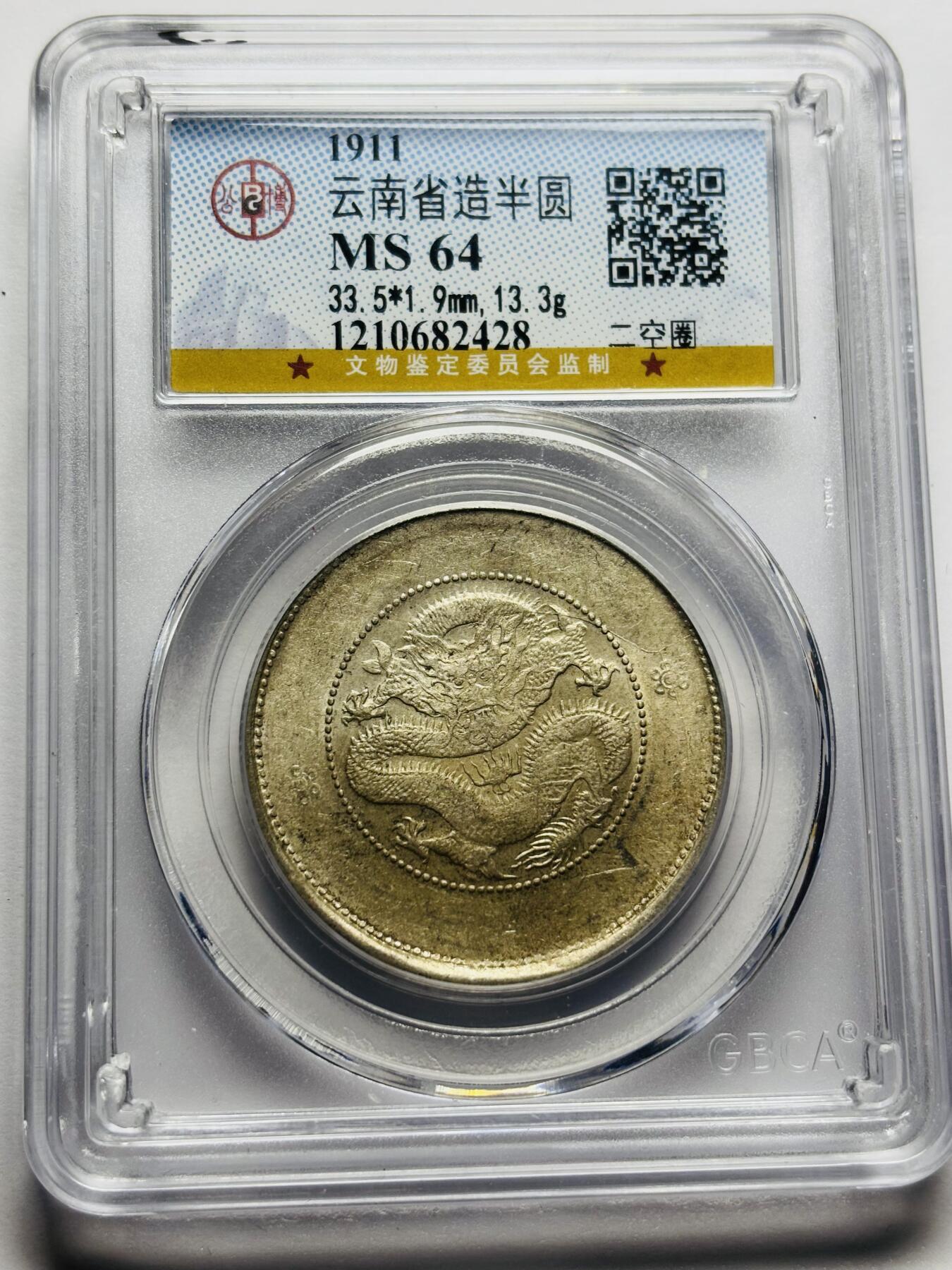 文馨钱币收藏第 283 场，【大雪鉴珍，寒英缀金】金银纪念币精品场，诚邀您的参与【长期接代拍品】 光绪元宝云南省造半圆龙，库平三钱六分银元，公博评级 MS64 分，二空圈版