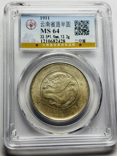 文馨钱币收藏第 283 场，【大雪鉴珍，寒英缀金】金银纪念币精品场，诚邀您的参与【长期接代拍品】 - 光绪元宝云南省造半圆龙，库平三钱六分银元，公博评级 MS64 分，二空圈版