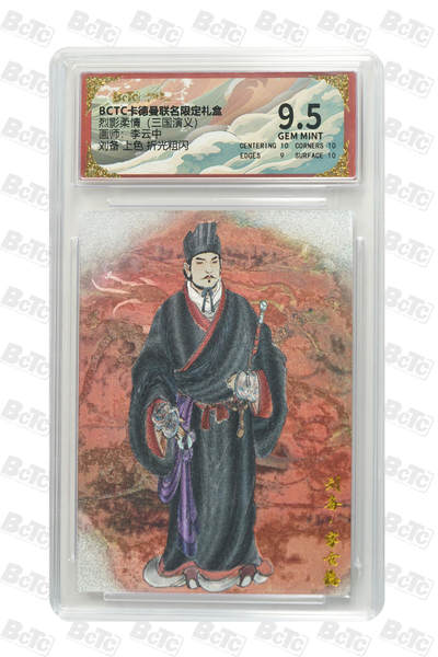 阳大大卡牌拍卖第85期（持续收拍品，周六晚上九点截拍，进群福利早知道） - 卡德曼 烈影柔情（三国演义） 李云中 刘备 上色 折光粗闪