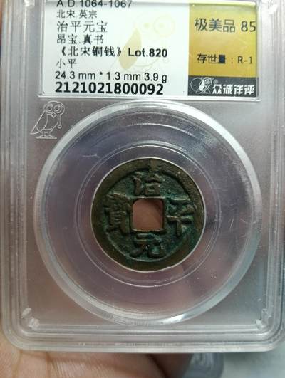 鸿运银币铜币艺术品专场8 - 北宋英宗治平元宝真书极美85