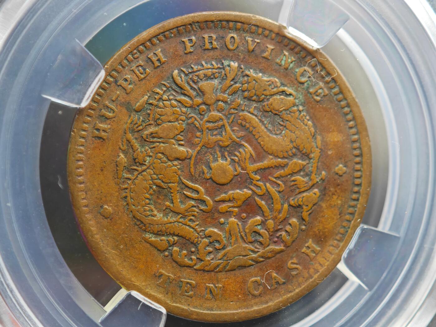 12月1日精品徽章专场 众诚评级 湖北省造光绪元宝 大北长云水龙