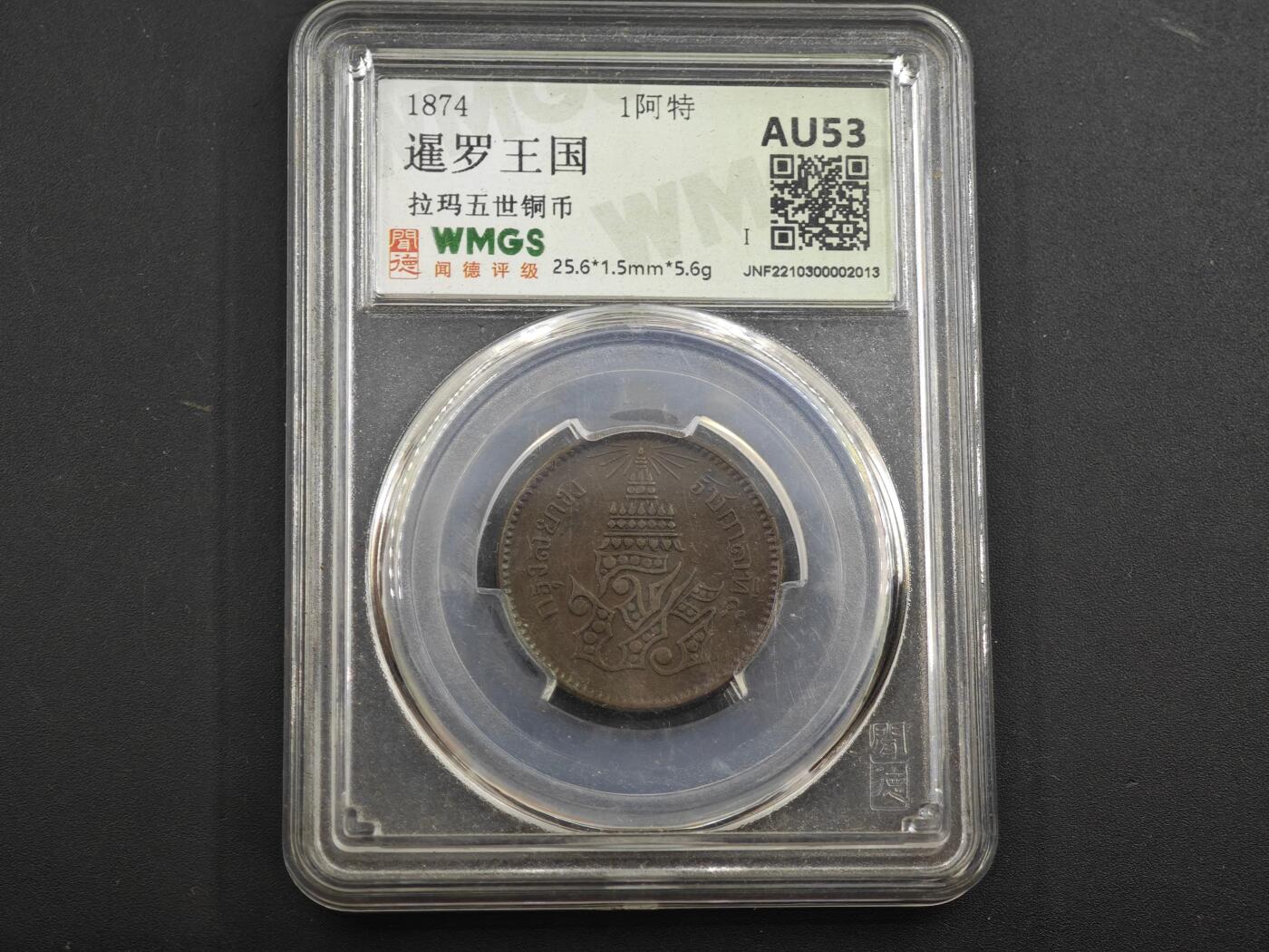 12月1日精品徽章专场 闻德评级 1874年暹罗王国铜币 稀少品种