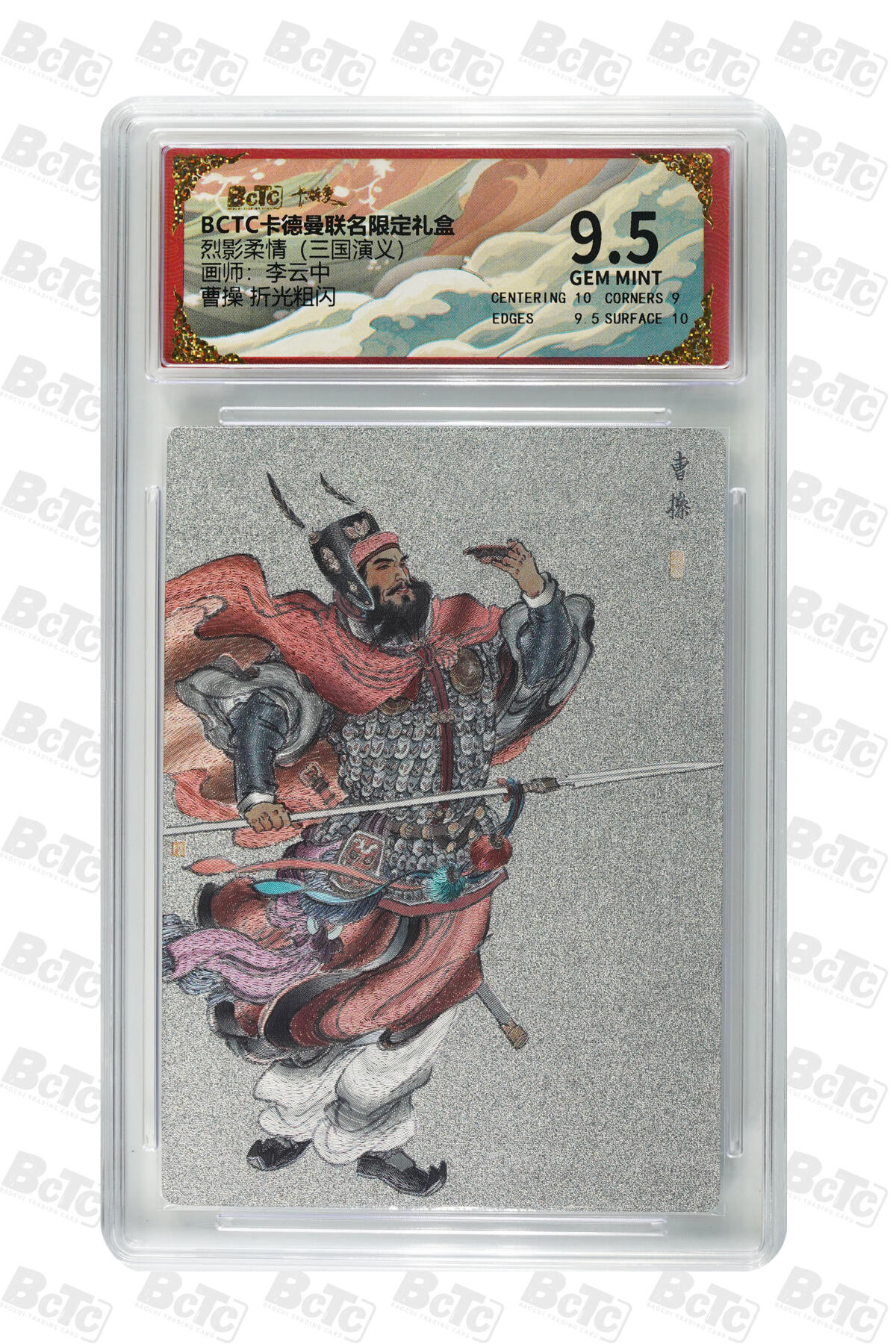卡牌实验室开始第五次实验 【李云中】曹操 折光粗闪 GEM MINT