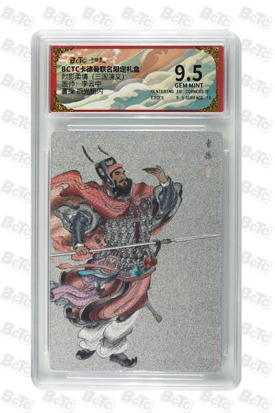 卡牌实验室开始第五次实验 - 【李云中】曹操 折光粗闪 GEM MINT