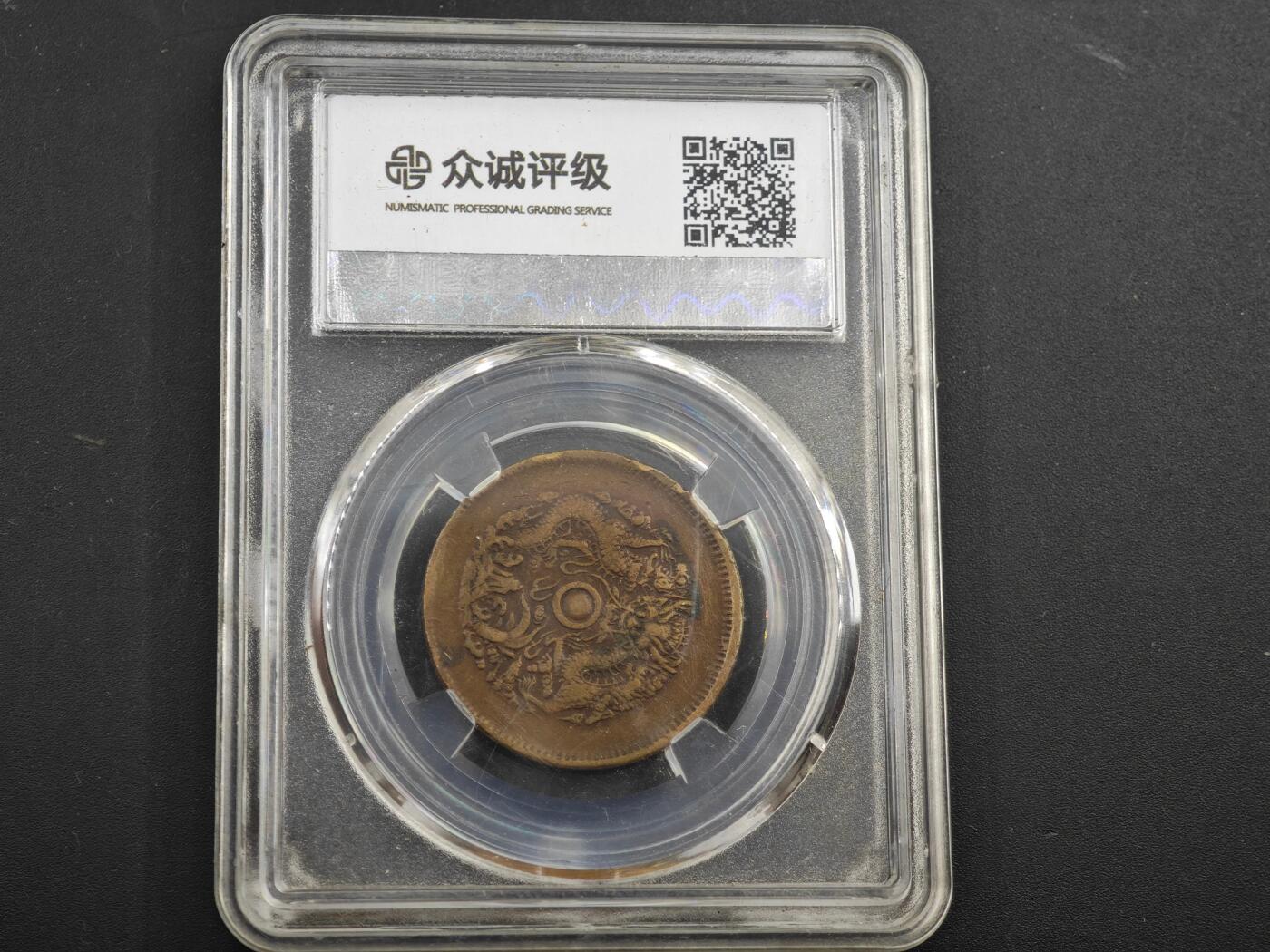 12月1日精品徽章专场 众诚评级 光绪元宝 浙江省造十文