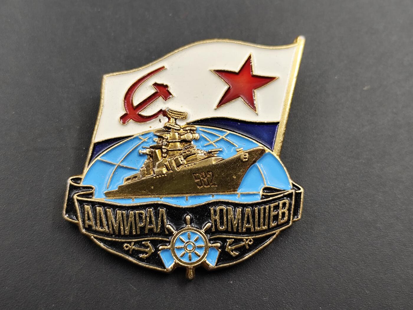 11月29日精品徽章专场 苏联海军上将尤马舍夫号舰艇纪念章