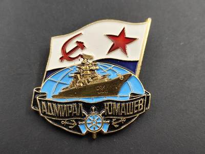 11月29日精品徽章专场 - 苏联海军上将尤马舍夫号舰艇纪念章