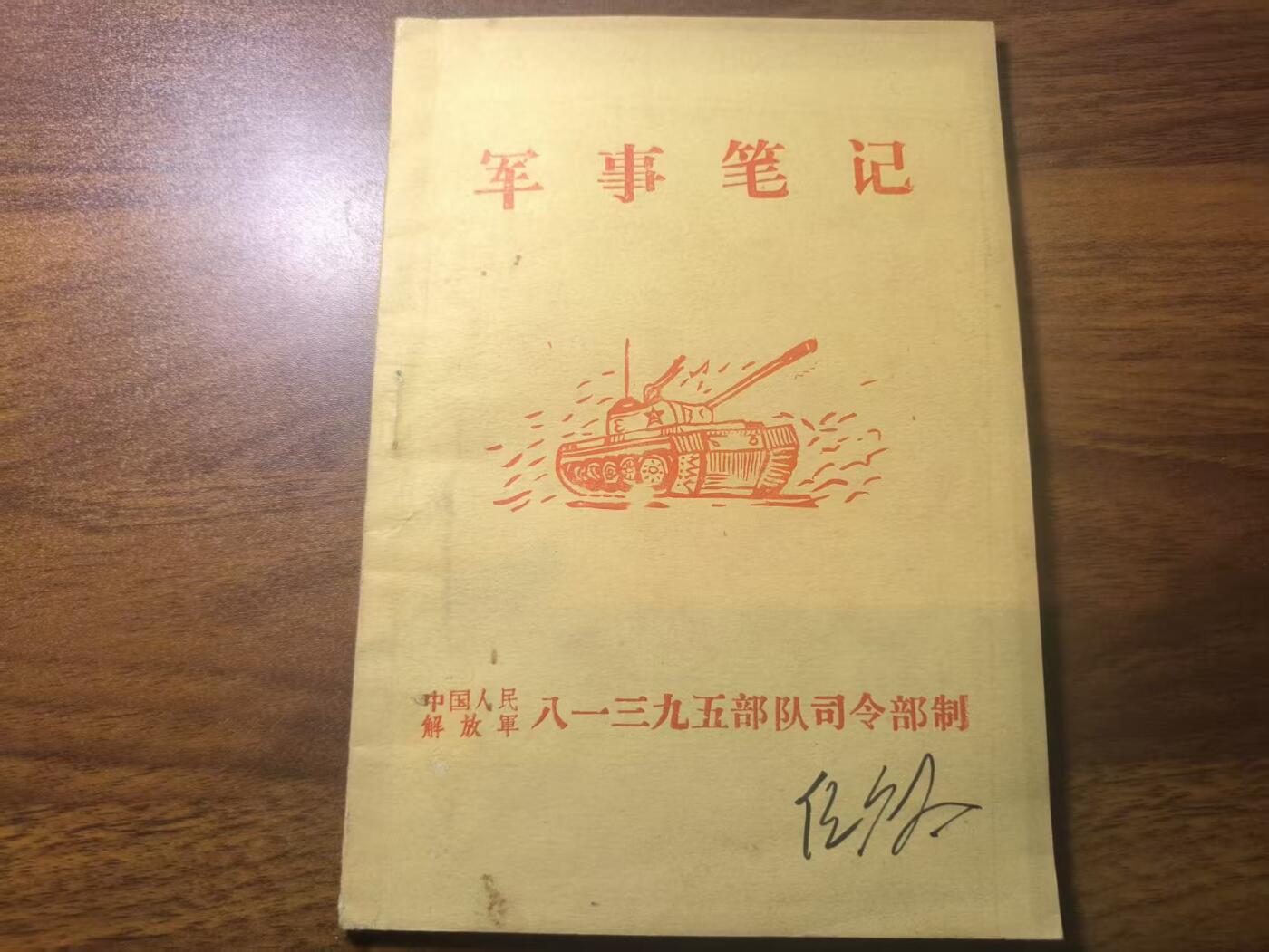 罗岚⭐新藏⭐特惠专拍第一场-分享拍场赚佣 PLA坦克第十五团团长任广太笔记本 全新成色