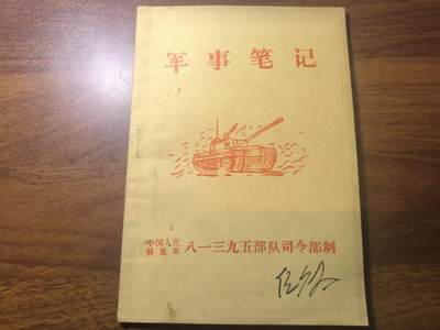 罗岚⭐新藏⭐特惠专拍第一场-分享拍场赚佣 - PLA坦克第十五团团长任广太笔记本 全新成色