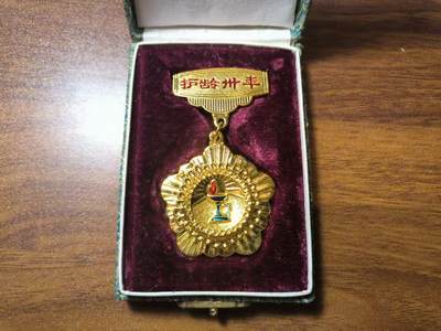 罗岚⭐新藏⭐特惠专拍第一场-分享拍场赚佣 - 卫生部三十护龄奖章带盒 铜质非常厚重 极美品