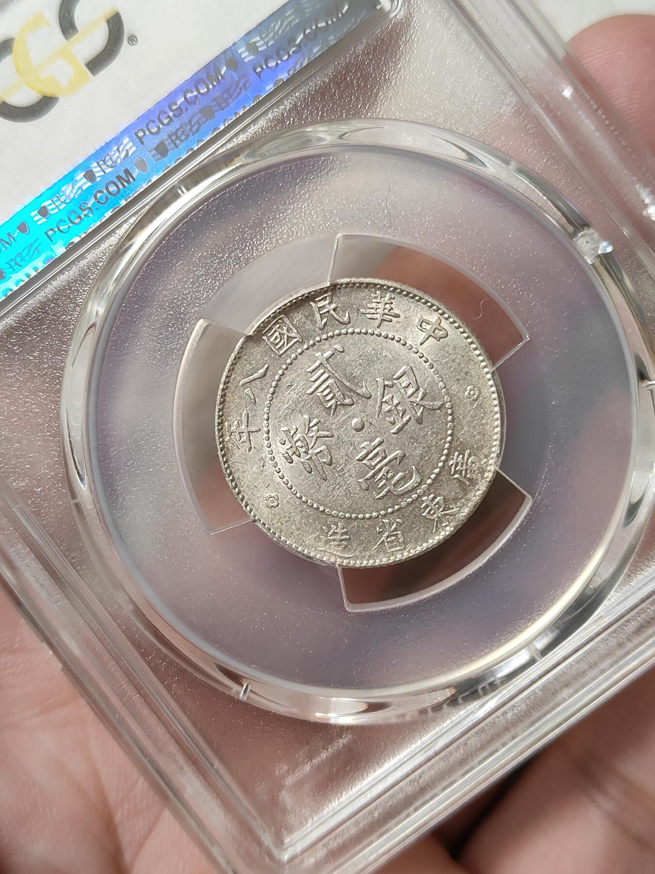 广东省造贰毫银币民国八年PCGS评级AU58分品相极美按图发货一物一图A101