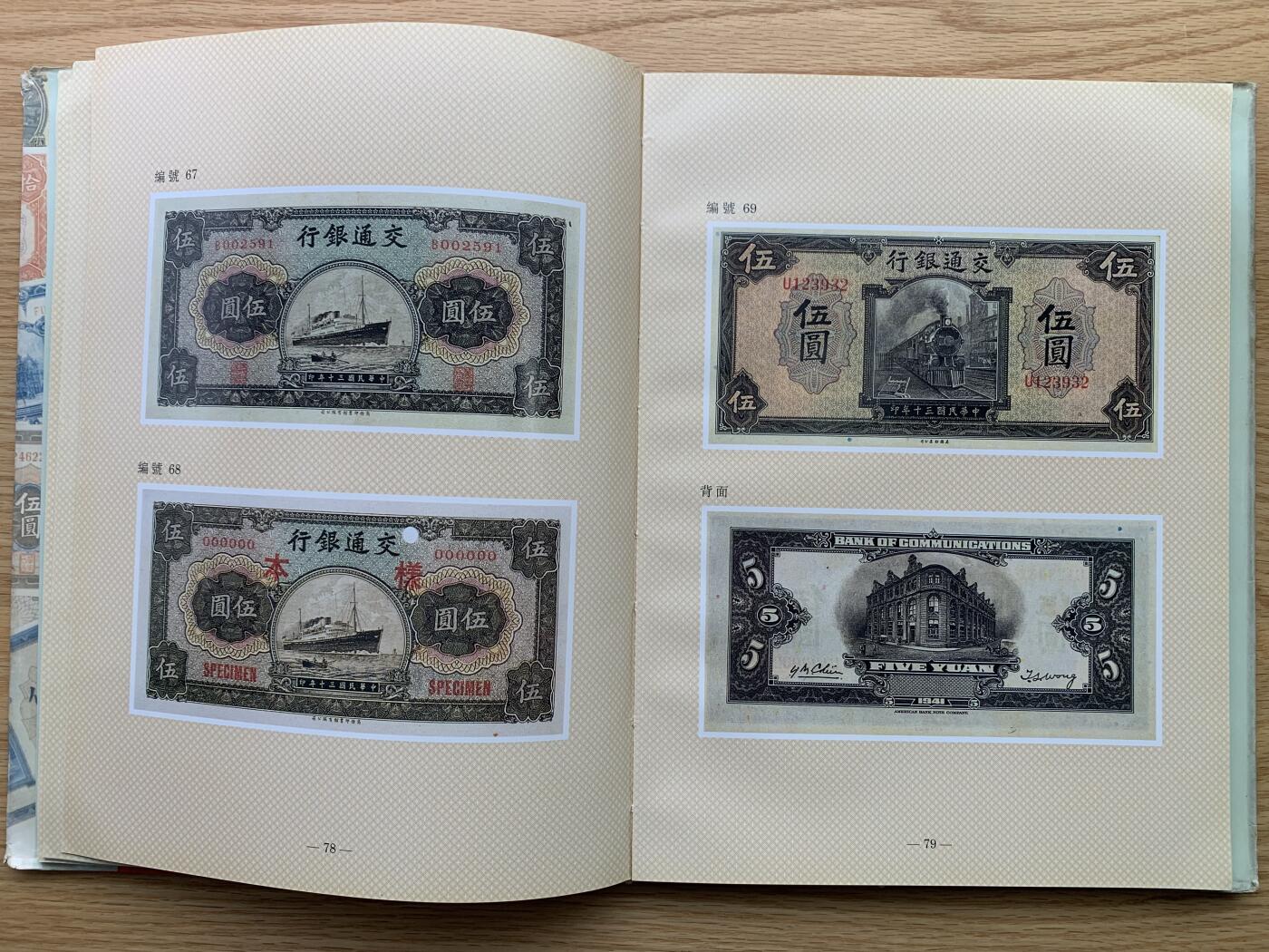 《竞宝斋》第444场 周日，周一，2场连拍 （全场包邮） 精装本 交通银行发行纸币图册（1909-1942），交通银行总行编印，内部印刷资料书，大开本，约1.1公斤，全书165页，各种交行纸币图案及介绍并有，是本不可多得的资料书。