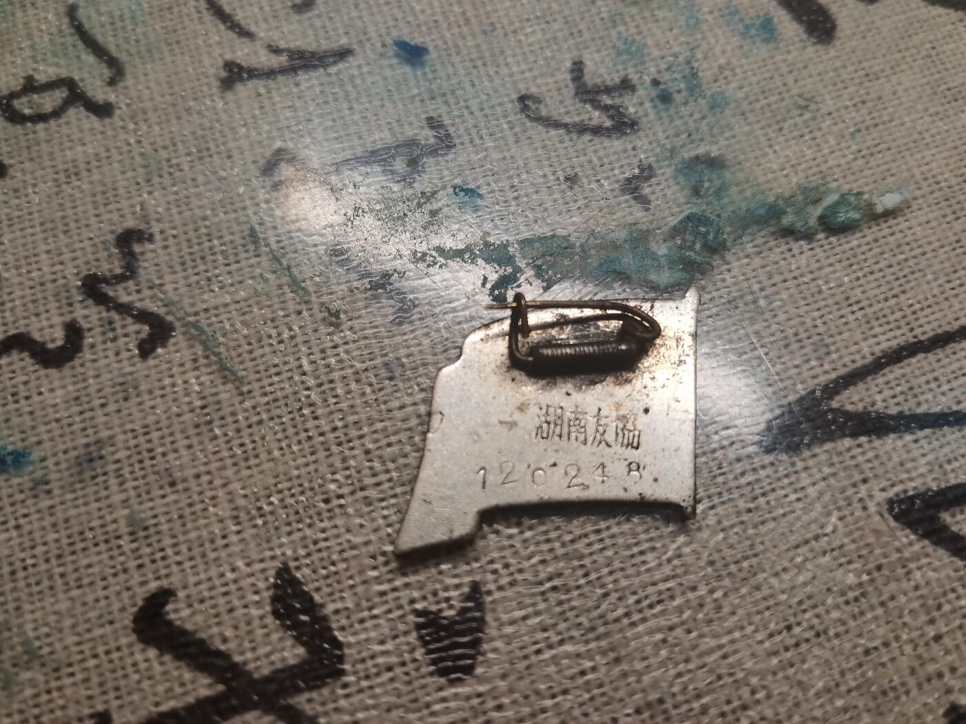 【玉仁】年底最后一拍.徽章书籍钱币场（全场0起.精品多多） 中苏友好协会，湖南友好，包老包真