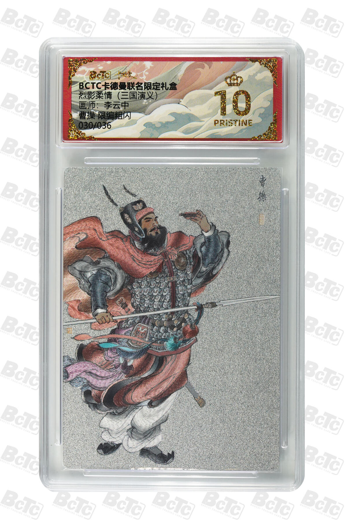 卡牌实验室开始第五次实验 【爆金】【李云中】曹操 限编粗闪 PRISTINE