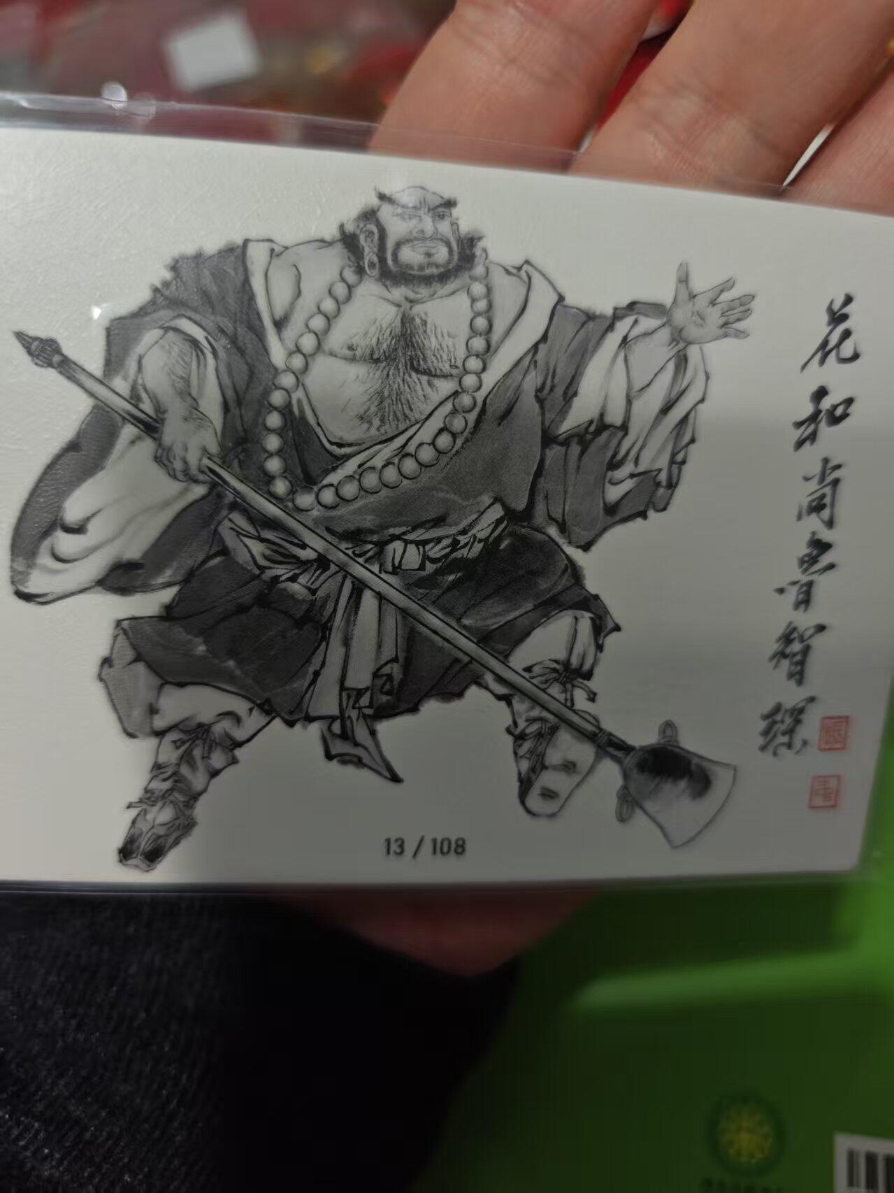 第十五期 齐卡社 董振中水浒英雄谱 限编卡   鲁智深 94/108