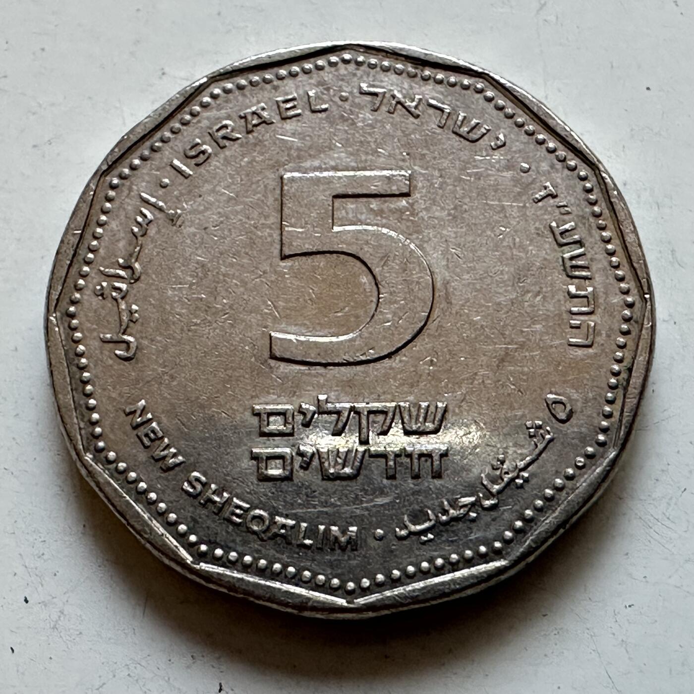 🌹外币初藏🌹🐯2025年第135场  每周二四六晚8️⃣点 接代拍 以色列 5谢克尔