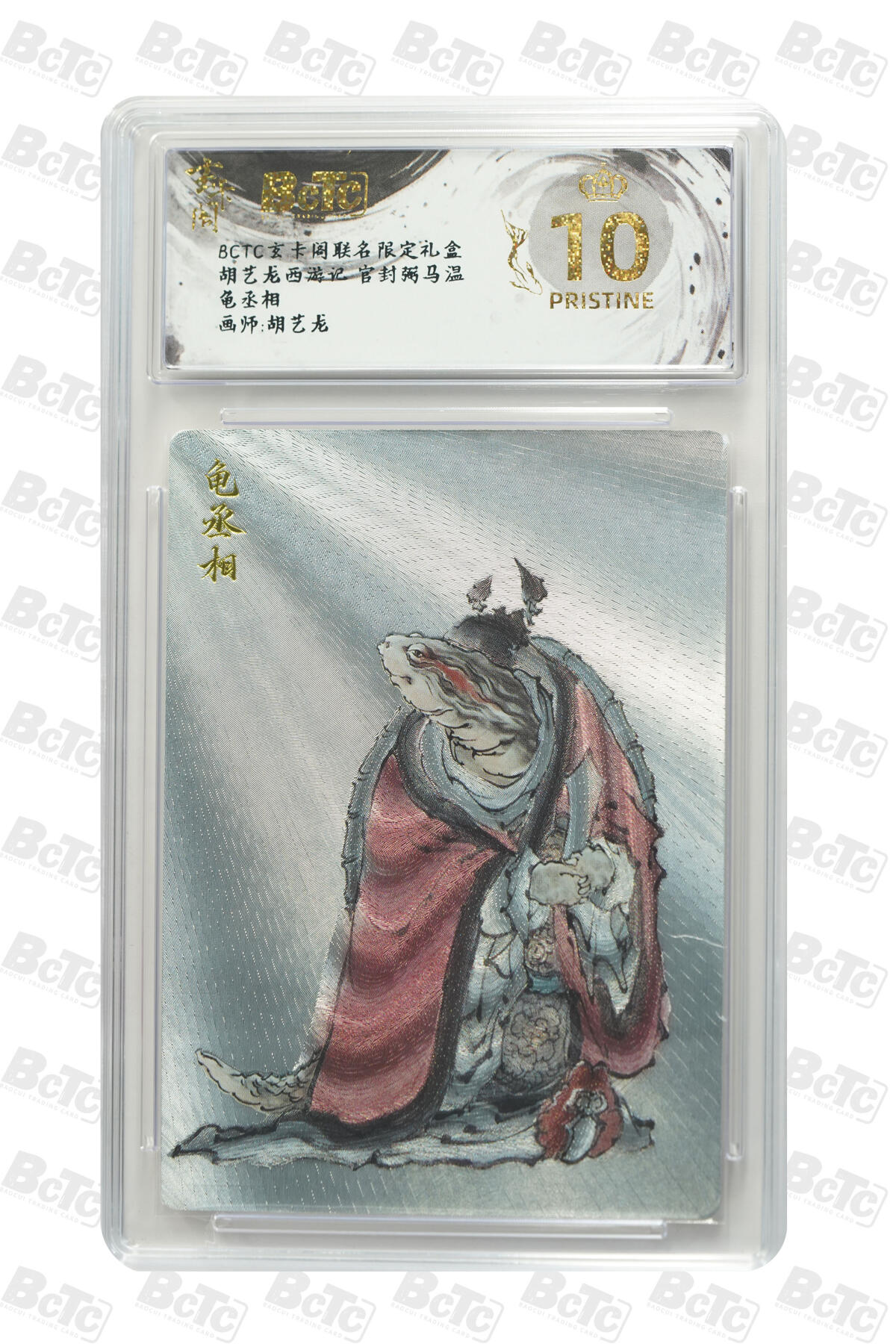 阳大大卡牌拍卖第85期（持续收拍品，周六晚上九点截拍，进群福利早知道） 【爆金】玄卡阁联名限定礼盒 胡艺龙西游记 官封弼马温 胡艺龙 龟丞相 