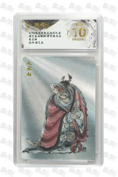 阳大大卡牌拍卖第85期（持续收拍品，周六晚上九点截拍，进群福利早知道） - 【爆金】玄卡阁联名限定礼盒 胡艺龙西游记 官封弼马温 胡艺龙 龟丞相 