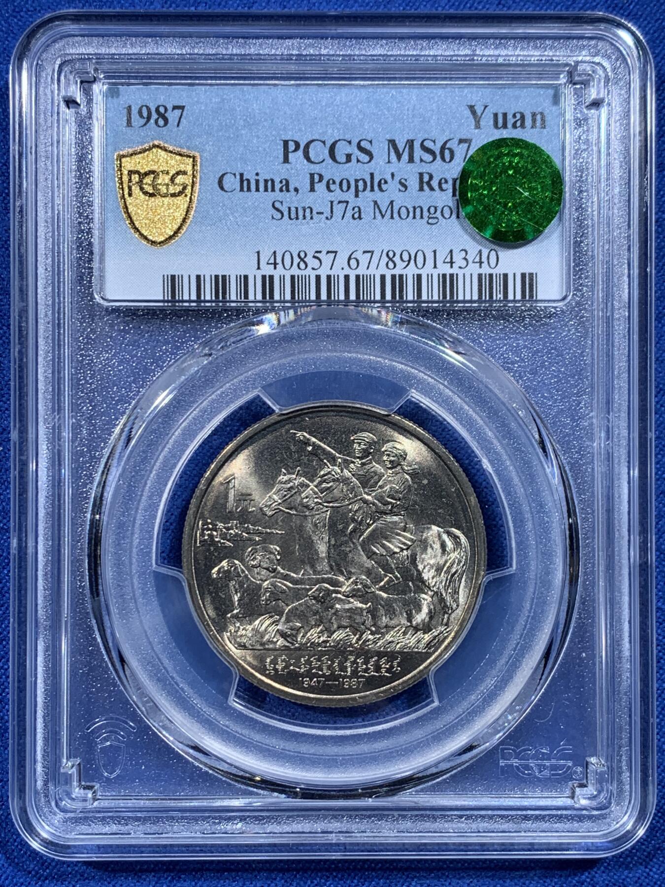 《竞宝斋》第444场 周日，周一，2场连拍 （全场包邮） PCGS MS67 中国1987年内蒙古自治区成立四十周年纪念币