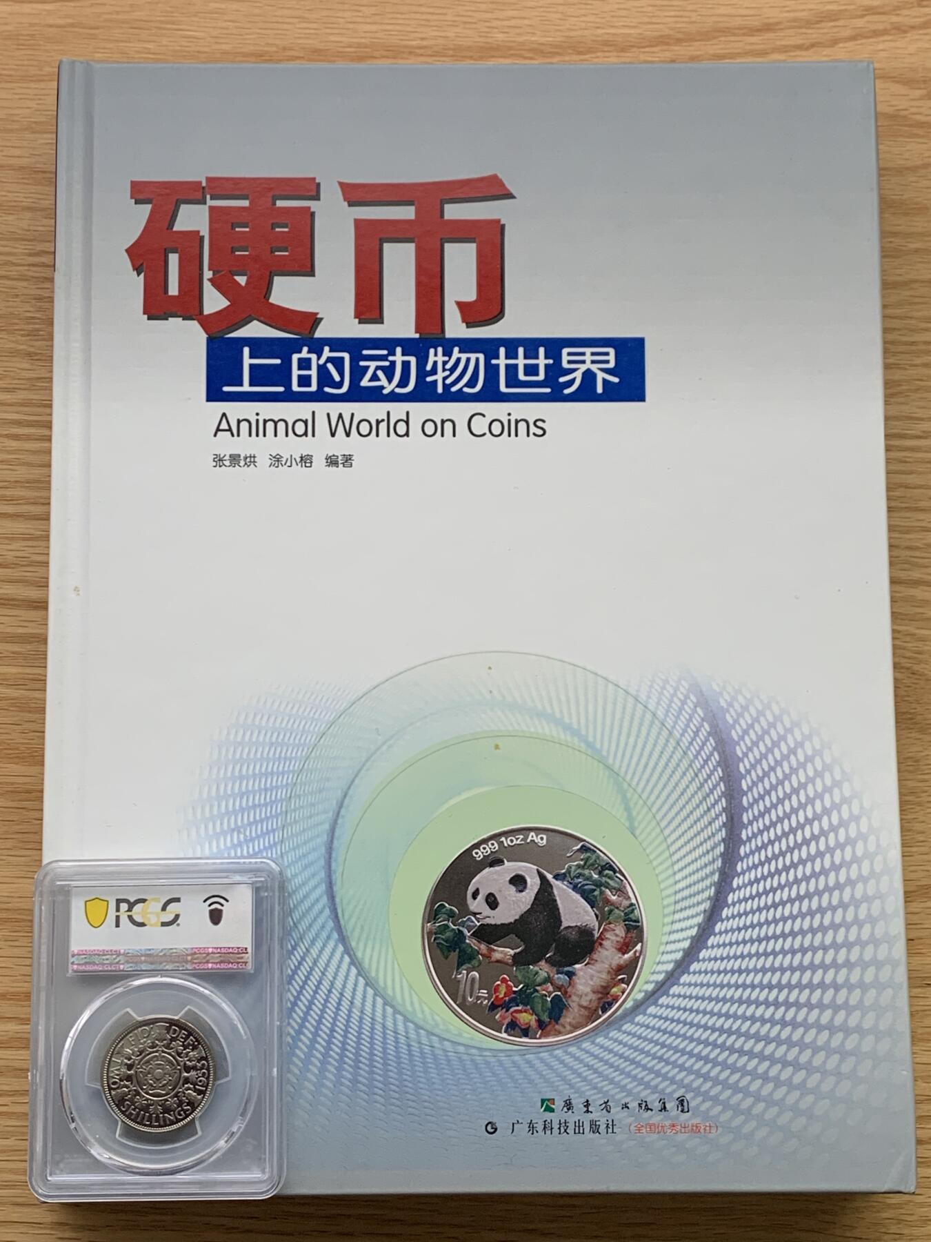 《竞宝斋》第444场 周日，周一，2场连拍 （全场包邮） 精装大开本《硬币上的动物世界》玩动物币的必备资料， 目前市面专题动物系列里最权威的一本书。等同于动物币版的“克劳斯”目录。收录200余个国家地区，1100 枚、700多个动物物种，分类科学，全彩，厚达310页，书籍较重，重量近3斤半，几乎玩动物收藏币友人手一本！值得收藏。重达1.6公斤