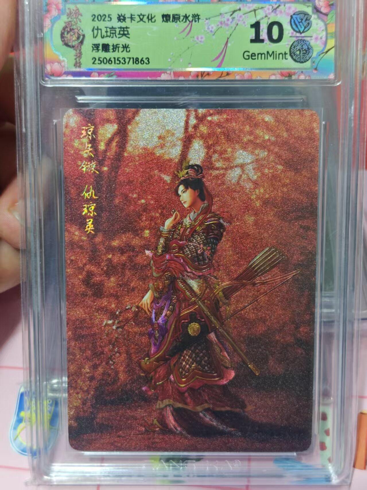 第十五期 2025 焱卡文化 燎原水浒 仇琼英浮雕折光 10g