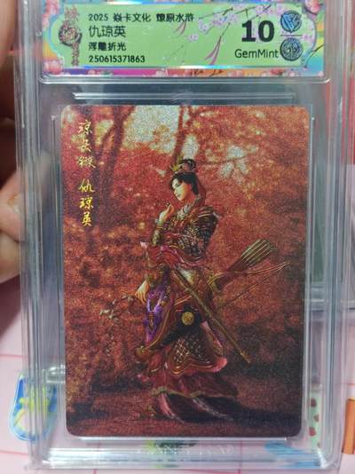 第十五期（周日截拍）惊喜不断看简介 - 2025 焱卡文化 燎原水浒 仇琼英浮雕折光 10g