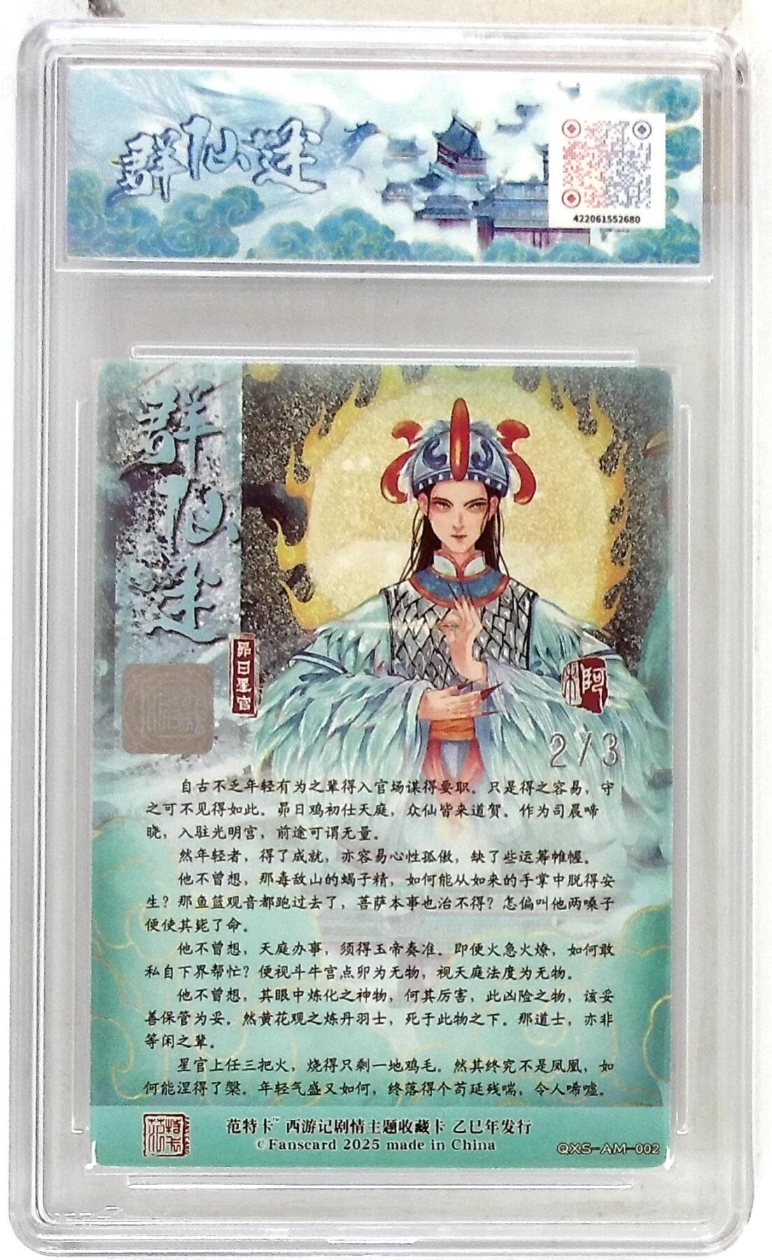 阳大大卡牌拍卖第85期（持续收拍品，周六晚上九点截拍，进群福利早知道） 【双银印签】春芳西游 之群仙述 阿木 卯日星官 限编02/03