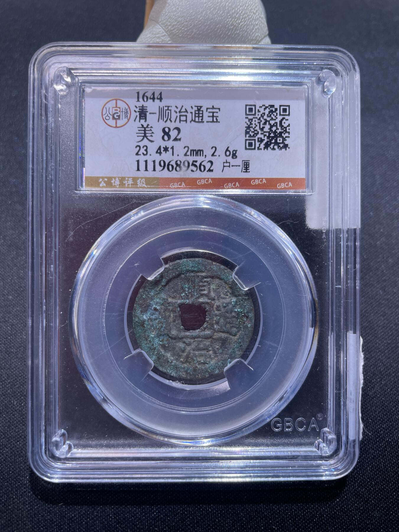 捡漏专场 清-顺治通宝