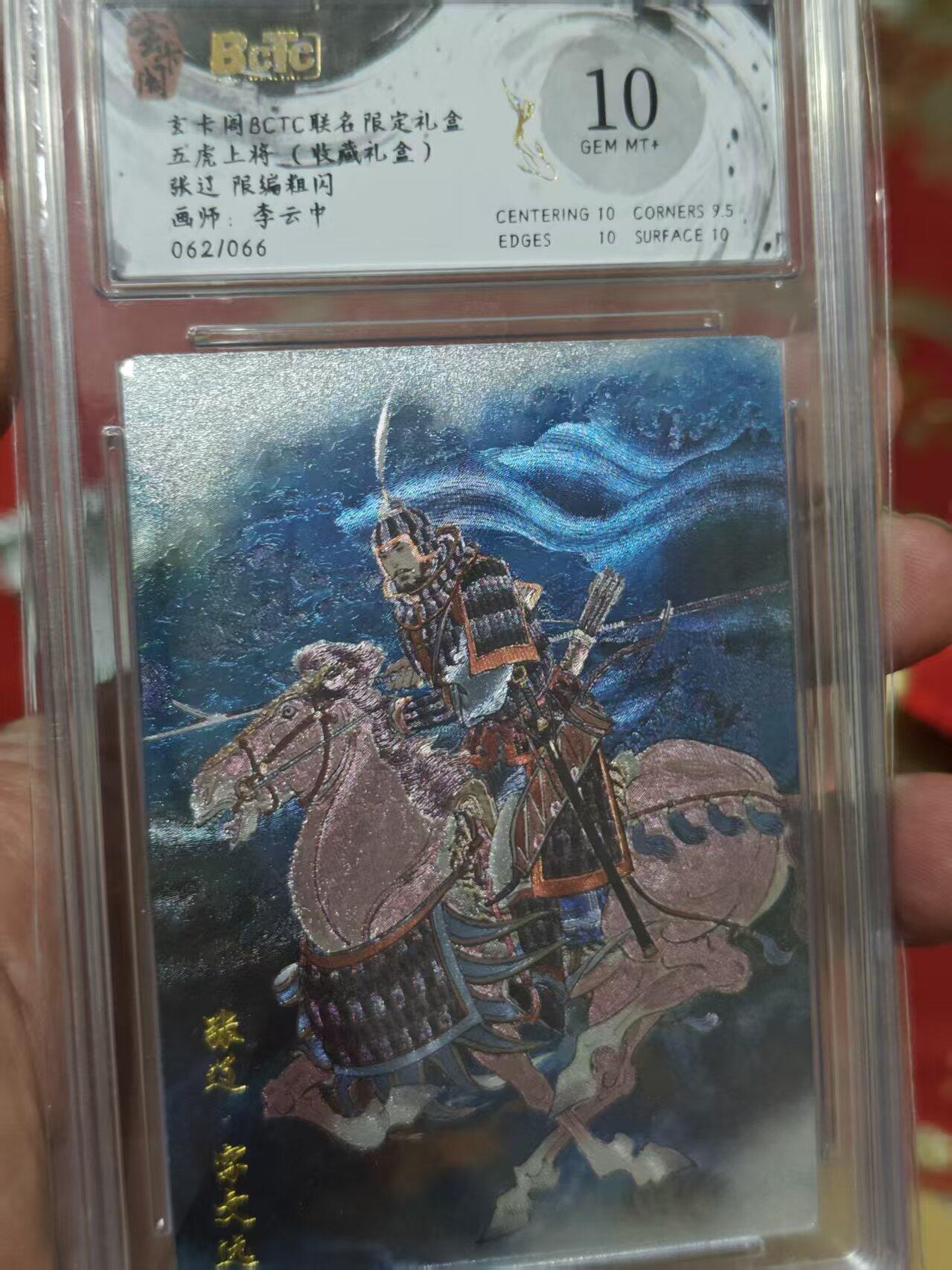 第十五期 玄卡阁BCTC联名限定礼盒五虎上将(收藏礼盒)张过 限编粗闪画师:李云中
062/066