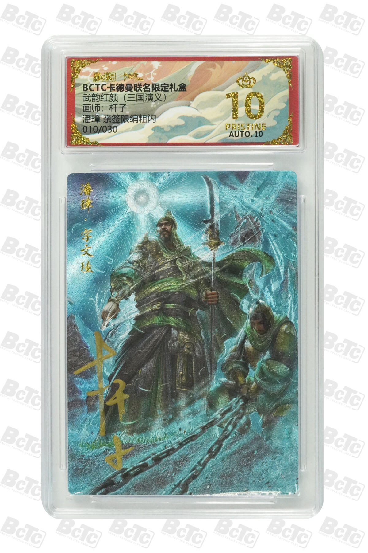 阳大大卡牌拍卖第85期（持续收拍品，周六晚上九点截拍，进群福利早知道） 【亲签爆金】卡德曼 烈影柔情（三国演义） 杆子 潘璋 限编010/030