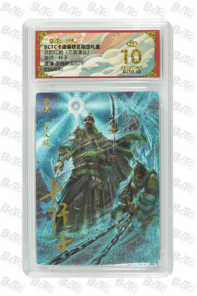 阳大大卡牌拍卖第85期（持续收拍品，周六晚上九点截拍，进群福利早知道） - 【亲签爆金】卡德曼 烈影柔情（三国演义） 杆子 潘璋 限编010/030