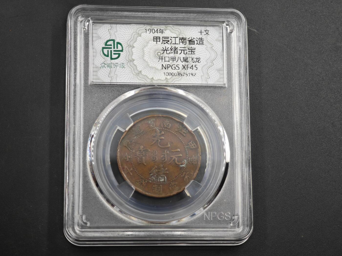 12月1日精品徽章专场 众诚评级甲辰光绪元宝铜币