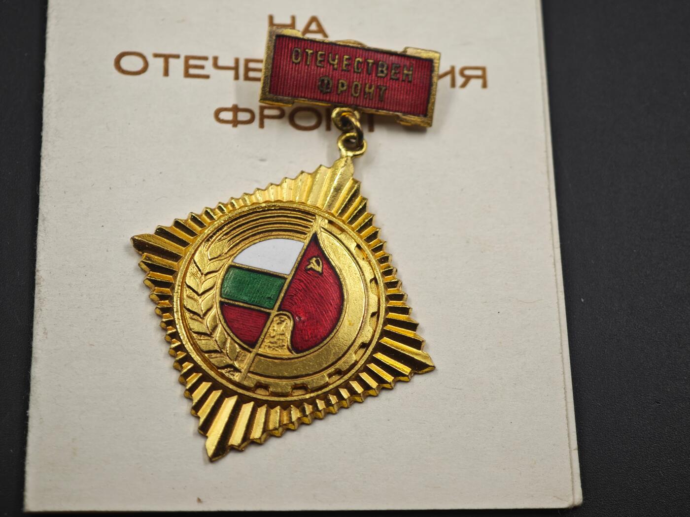 12月1日精品徽章专场 保加利亚祖国阵线荣誉金级奖章附证书