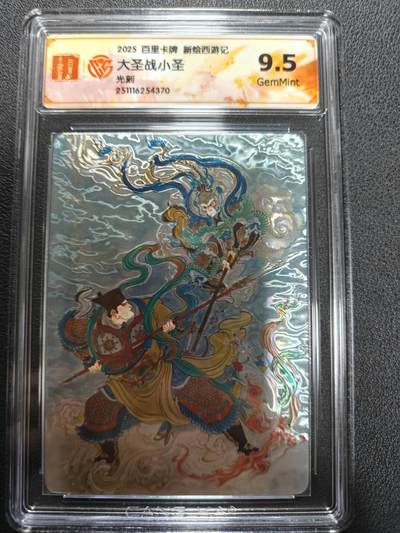 天玑星卡拍第144期《12.1周一截拍》持续收拍收评中 满赠卡需备注 - 百里卡牌 新绘西游记 大圣战小圣 光刻 CCG9.5