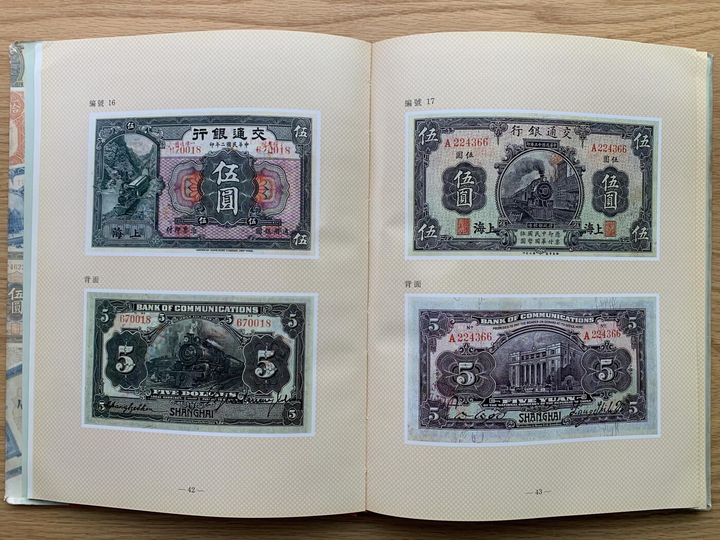 《竞宝斋》第444场 周日，周一，2场连拍 （全场包邮） 精装本 交通银行发行纸币图册（1909-1942），交通银行总行编印，内部印刷资料书，大开本，约1.1公斤，全书165页，各种交行纸币图案及介绍并有，是本不可多得的资料书。