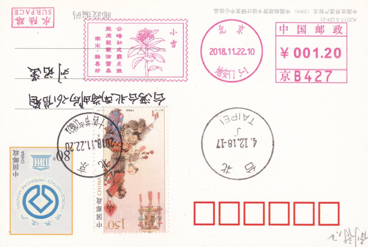 12月04日（周四）20:00中国大陆二十四节气邮资机戳专场 2019中国大陆《二十四节气诗相伴-小雪》邮资宣传机戳 加贴《春夏秋冬-冬》加盖二十四节气临戳 世界遗产邮资加印片 平寄南海邮局 一套一枚