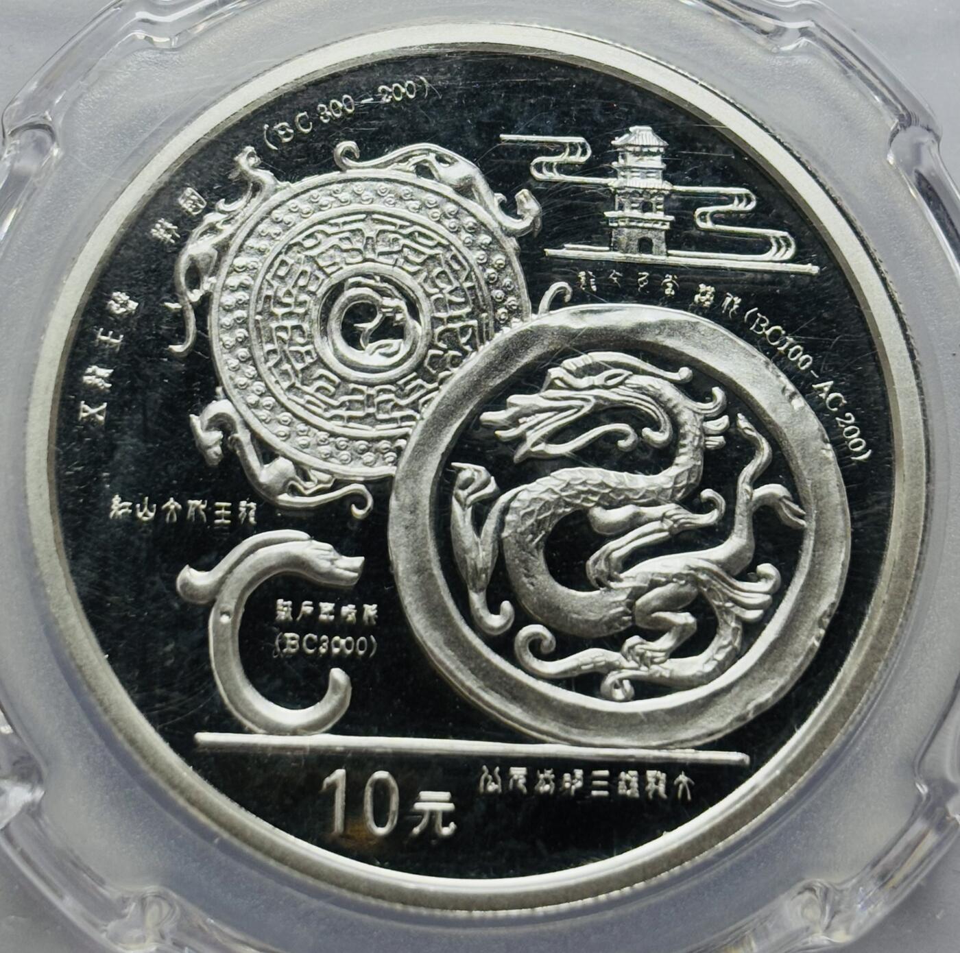 文馨钱币收藏第 283 场，【大雪鉴珍，寒英缀金】金银纪念币精品场，诚邀您的参与【长期接代拍品】 少见中国传统文化 1998 年龙的文化纪念银币 1 盎司 999 纯银，信泰评级 MS70 分冠军分，高分难得，收藏级别