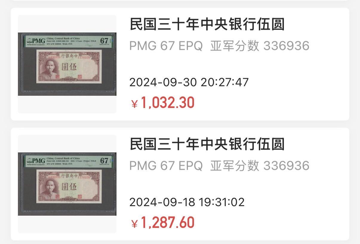 小福收藏拍卖第196期 评级币精选场 大量新增精品 本期有68分倒置号布隆迪世界最大纸币  菲律宾百位靓号100000比索超大纪念钞 巴基斯坦51年100卢比冠军分 泰国69年10铢纪念钞0A冠百位倒置号  文莱06年500吉令特首年首冠 丹麦经典大松鼠  法属印度支那 俄罗斯 玻利维亚 东加勒比 亚美尼亚等多国精美高分珍稀老钞精品纸币 中央银行 民国三十年 1941年 5元 伍圆 PMG67 EPQ 亚军分